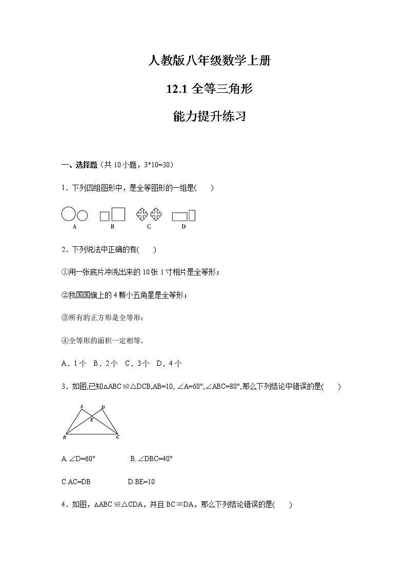 人教版八年级数学上册 12.1 全等三角形 能力提升练习卷（含答案）第1页