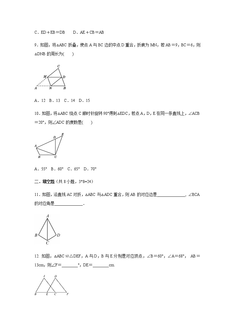 人教版八年级数学上册 12.1 全等三角形 能力提升练习卷（含答案）第3页