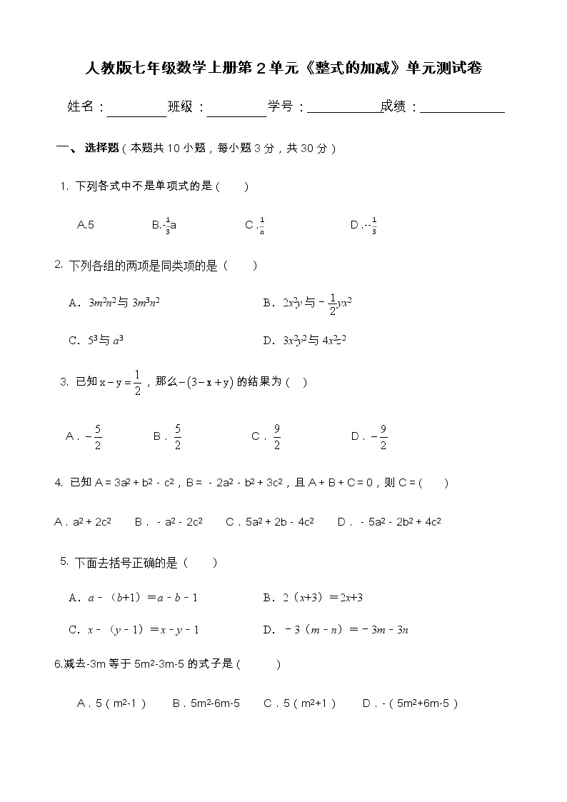人教版七年级数学上册第2单元《整式的加减》单元测试卷   含答案01