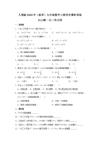 初中数学人教版九年级上册21.2 解一元二次方程综合与测试优秀练习