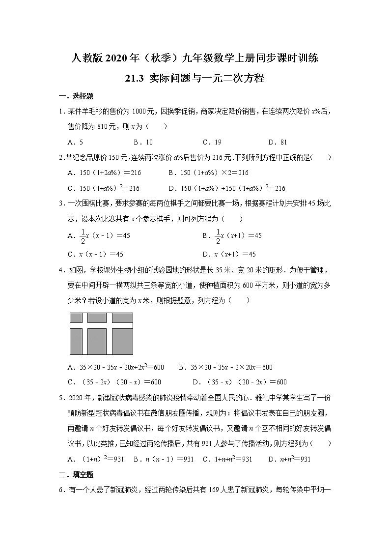 人教版2020年（秋季）九年级数学上册同步课时训练：21.3 实际问题与一元二次方程  解析版01
