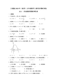 数学九年级上册22.1 二次函数的图象和性质综合与测试精品当堂达标检测题