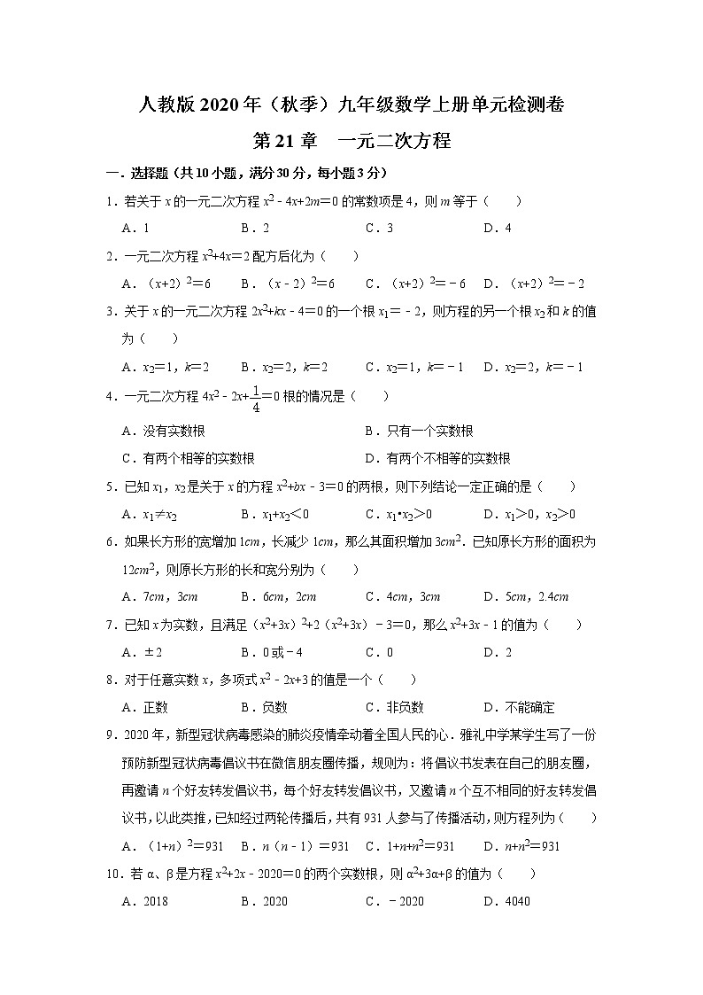 人教版2020年（秋季）九年级数学上册单元检测卷：第21章  一元二次方程  解析版01