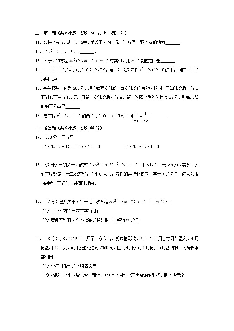 人教版2020年（秋季）九年级数学上册单元检测卷：第21章  一元二次方程  解析版02