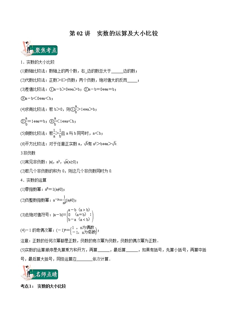 第02讲 实数的运算及大小比较（原卷版）第1页