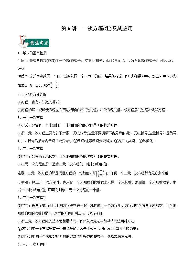 第06讲 一次方程(组)及其应用（原卷版）第1页