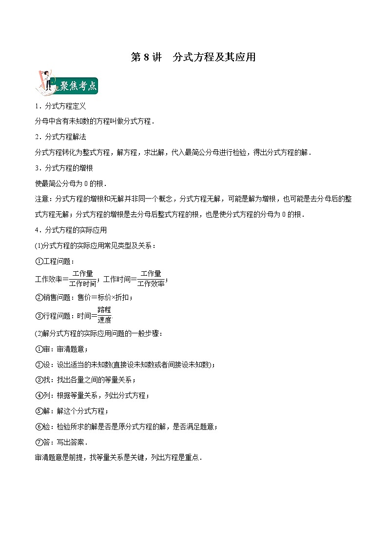 第08讲 分式方程及其应用（原卷版）第1页