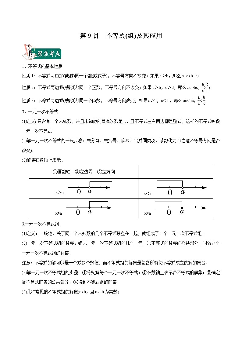 第09讲 不等式(组)及其应用（解析版）第1页