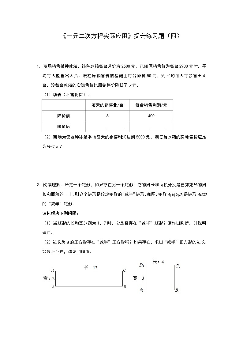 人教版九年级上册第21章 《一元二次方程实际应用》21.3提升练习题（四）01