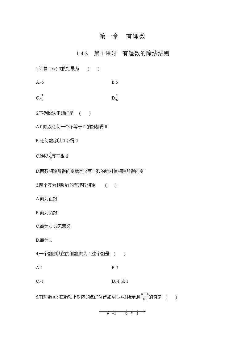 人教版七年级数学上册1.4.2　第1课时　有理数的除法法则同步练习（含答案）01