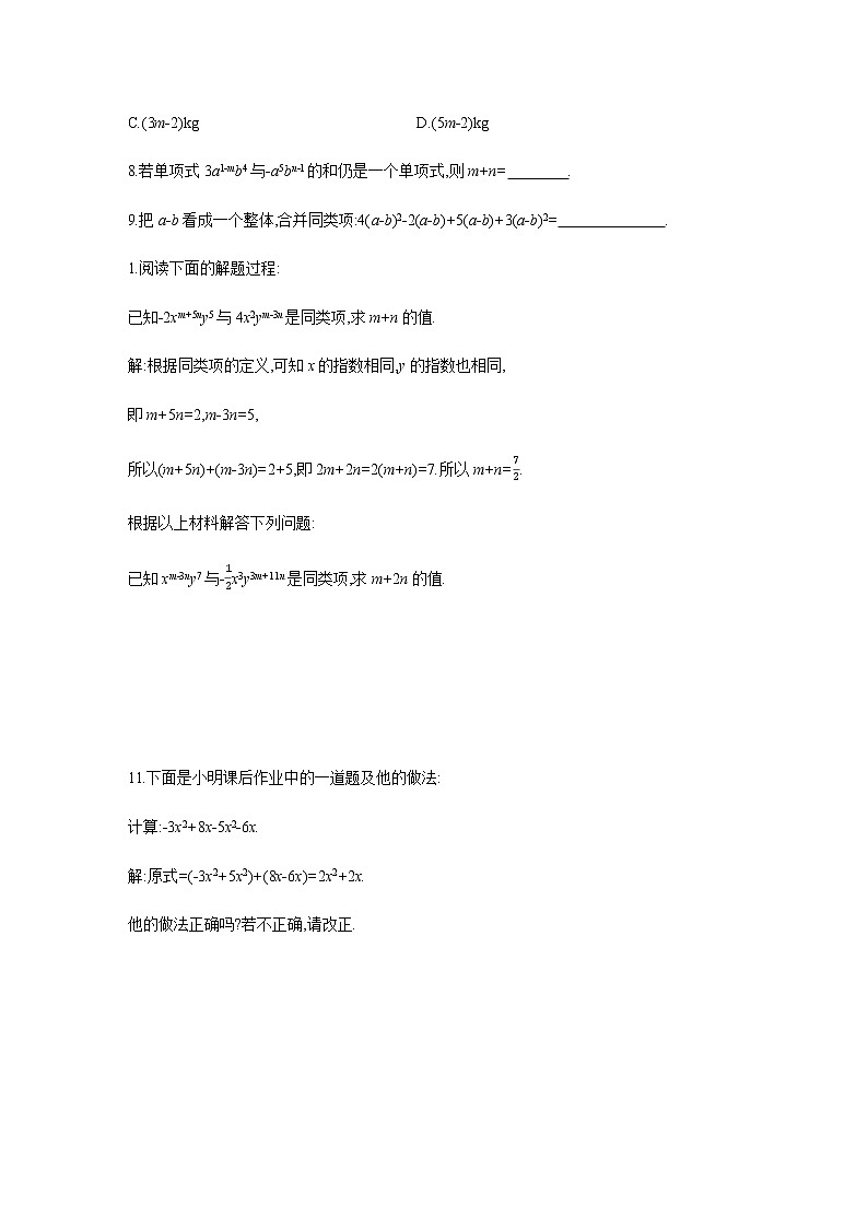 人教版七年级数学上册2.2整式的加减　第1课时　合并同类项同步练习（含答案）02