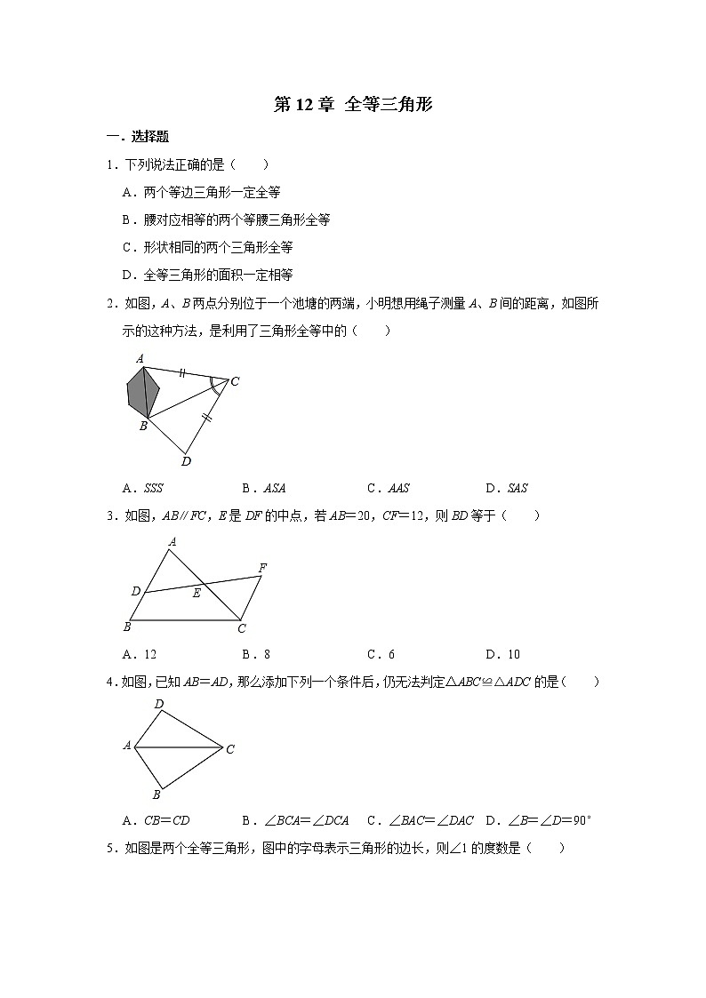 人教版八年级上册 第12章 全等三角形 单元练习（含答案）01