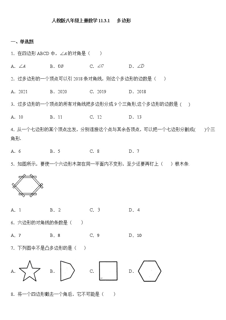 人教版八年级上册数学11.3.1   多边形 同步练（含答案）01