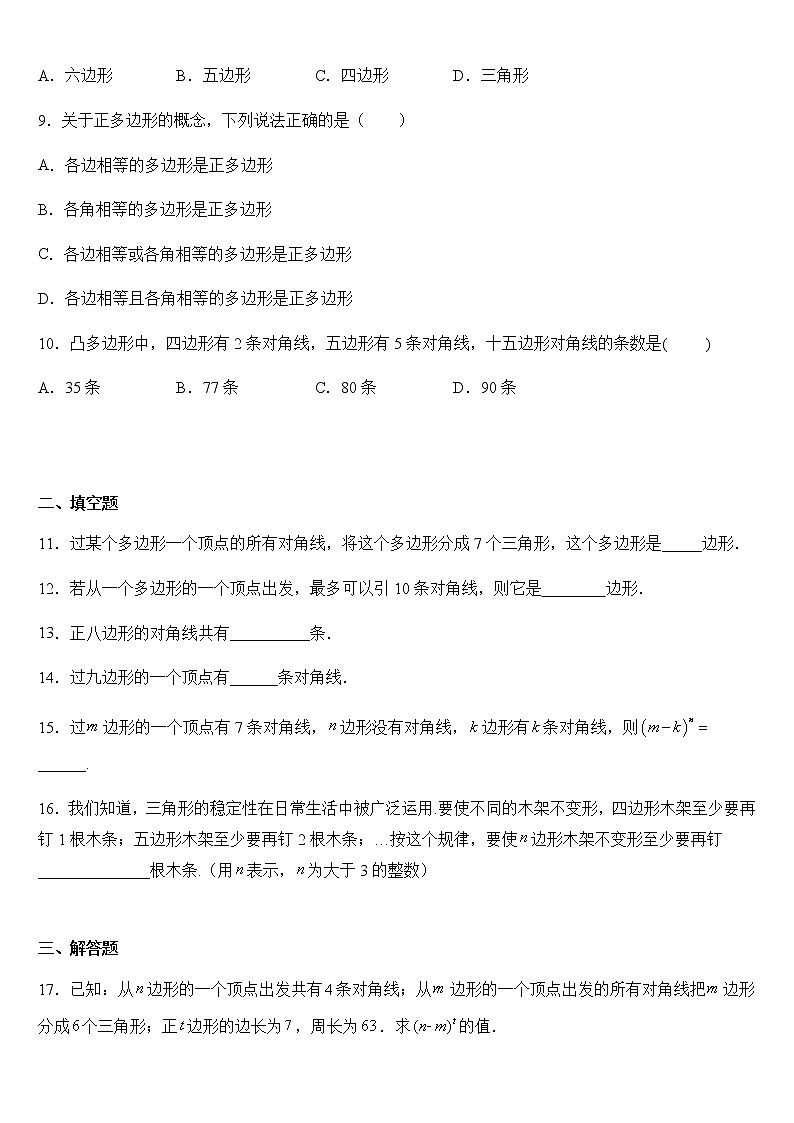 人教版八年级上册数学11.3.1   多边形 同步练（含答案）02