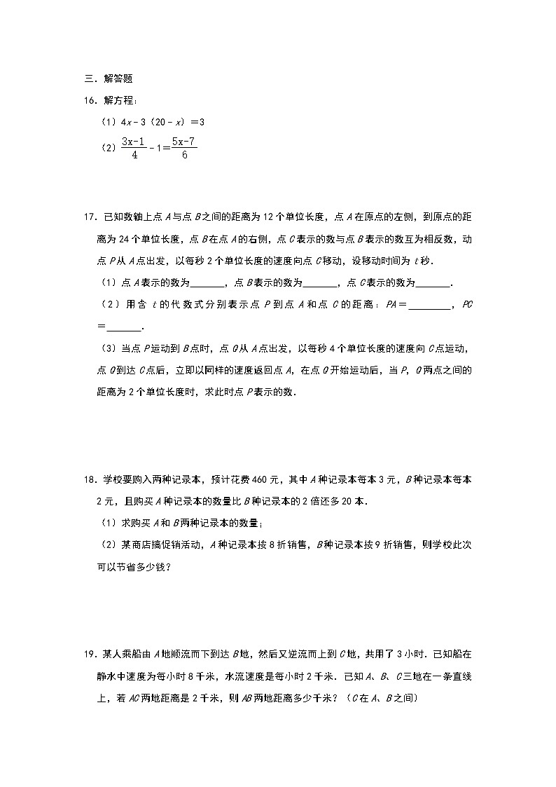 人教版七年级上册 第三章 《一元一次方程》单元培优练习（解析版）第3页