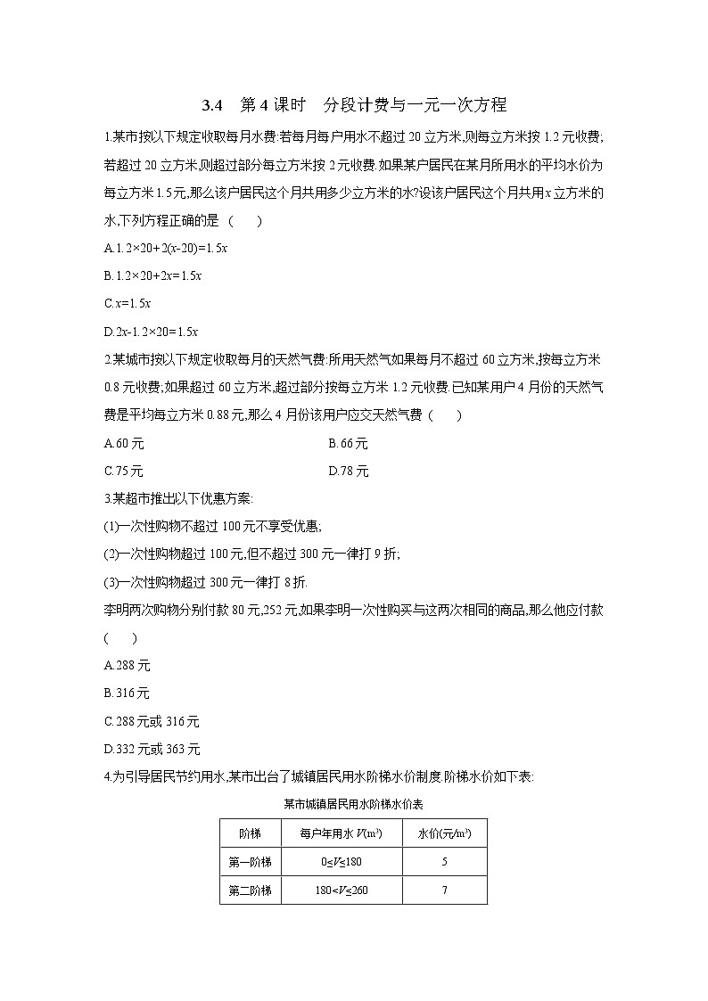 3.4　第4课时　分段计费与一元一次方程 试卷01