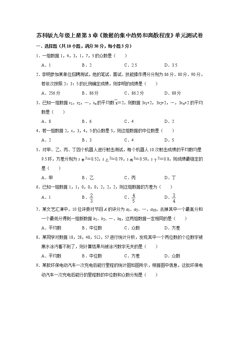 苏科版九年级上册第3章《数据的集中趋势和离散程度》单元测试卷   解析版01