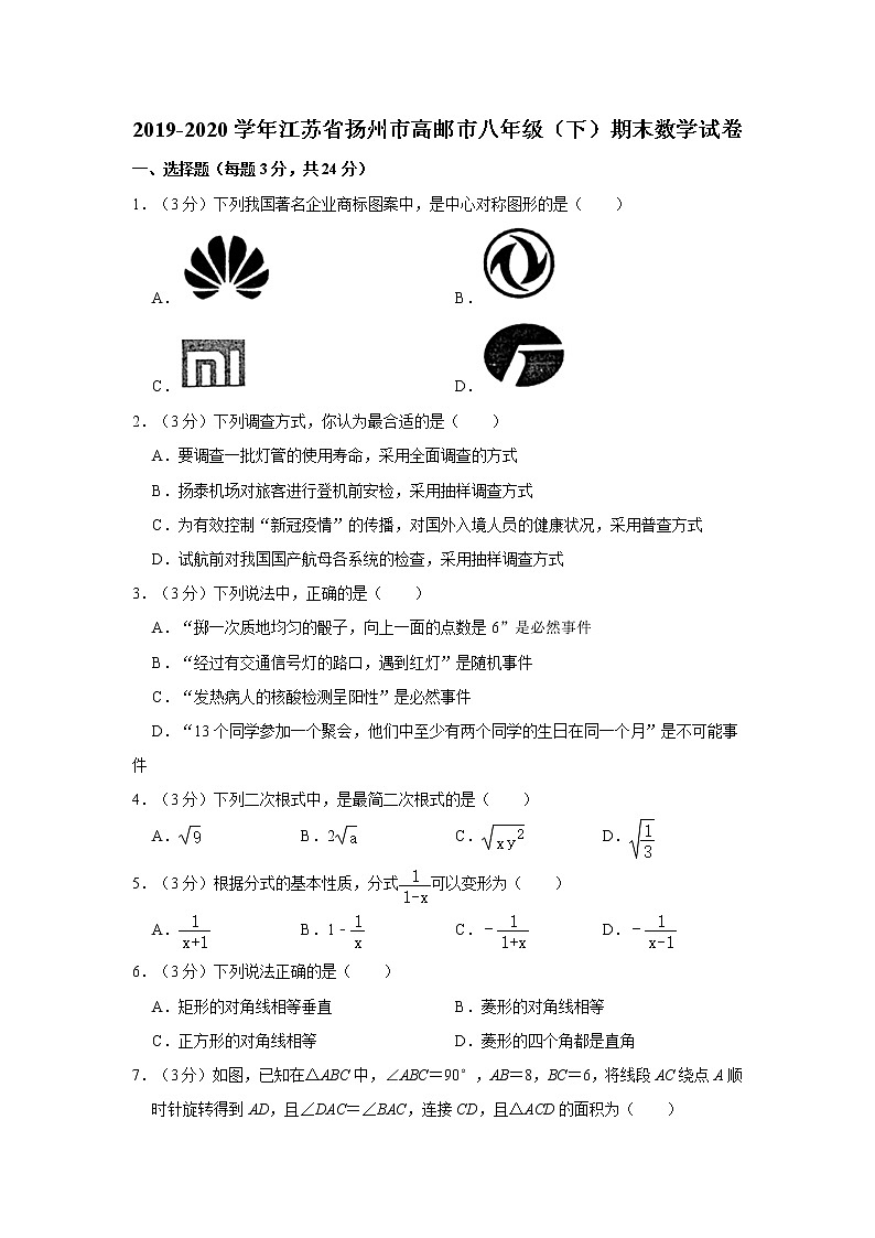 2019-2020学年江苏省扬州市高邮市八年级（下）期末数学试卷  解析版01