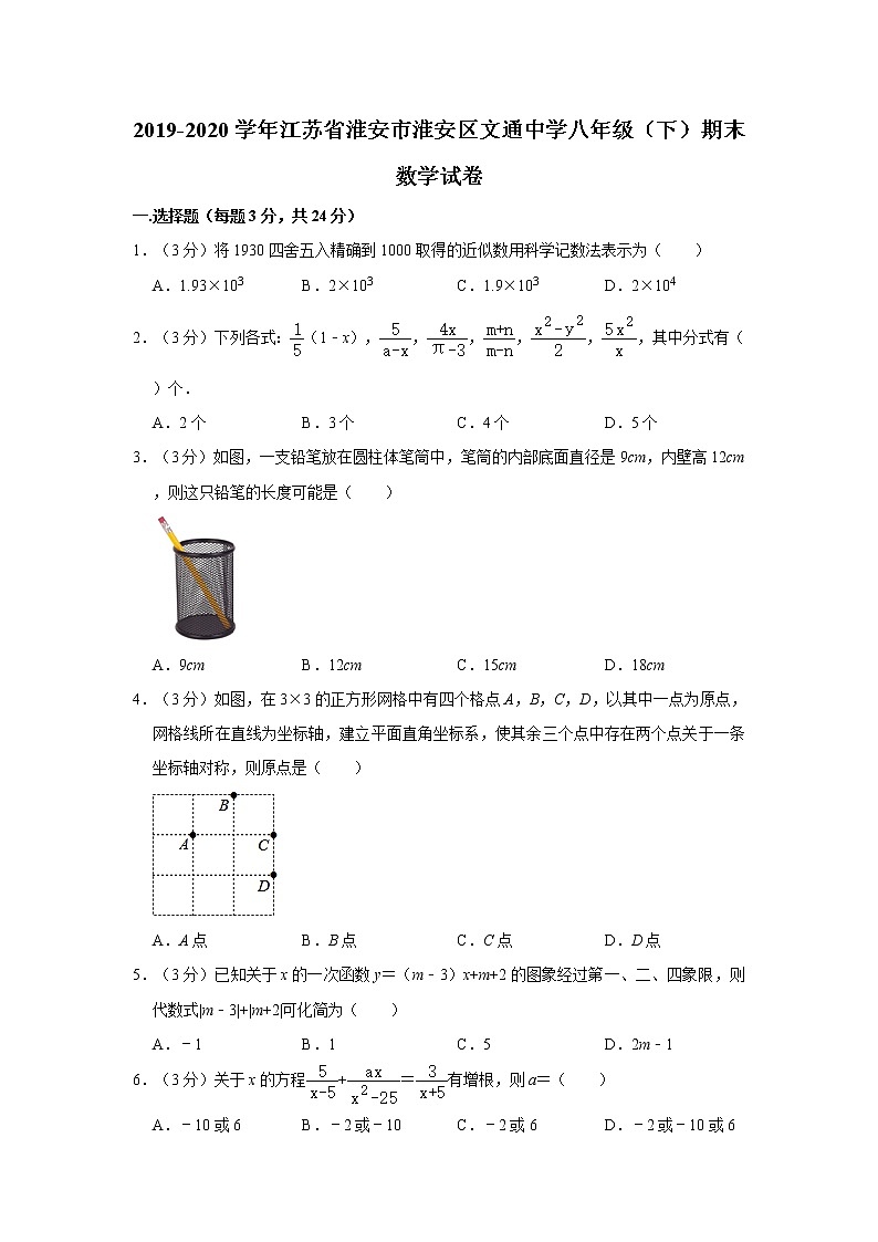 2019-2020学年江苏省淮安市淮安区文通中学八年级（下）期末数学试卷  解析版01