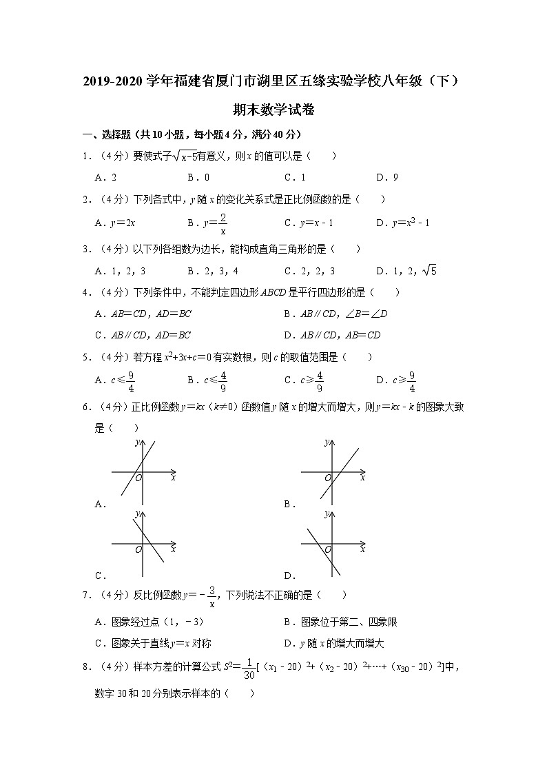 2019-2020学年福建省厦门市湖里区五缘实验学校八年级（下）期末数学试卷  解析版第1页