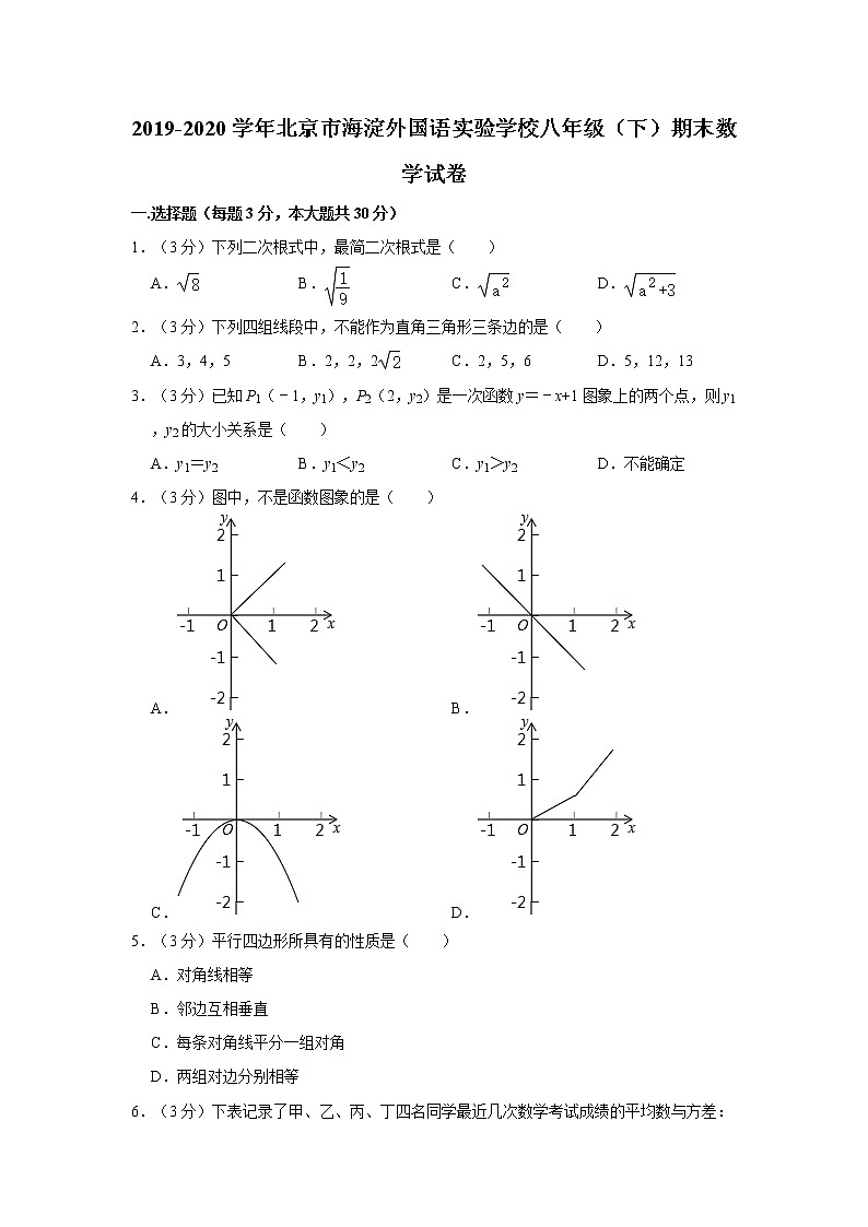 2019-2020学年北京市海淀外国语实验学校八年级（下）期末数学试卷   解析版01