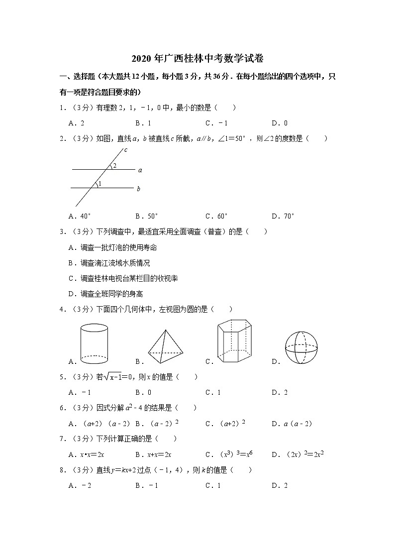 2020年广西桂林中考数学试卷  解析版01