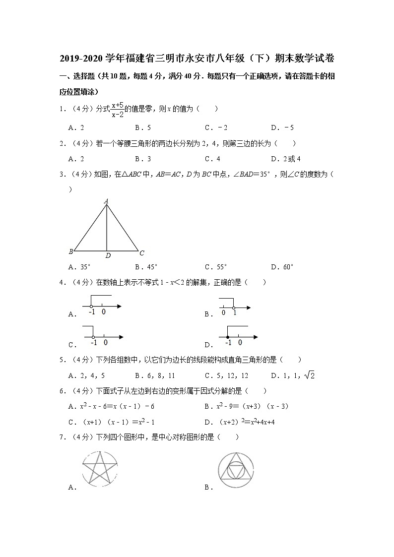 2019-2020学年福建省三明市永安市八年级（下）期末数学试卷  解析版第1页
