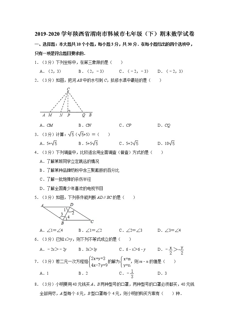 2019-2020学年陕西省渭南市韩城市七年级（下）期末数学试卷  解析版01