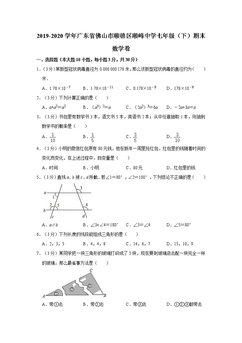 2019-2020学年广东省佛山市顺德区顺峰中学七年级（下）期末数学试卷 解析版01