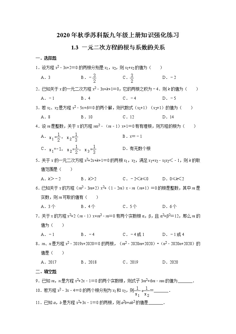 2020年秋季苏科版九年级上册知识强化练习：1.3 一元二次方程的根与系数的关系   含答案第1页
