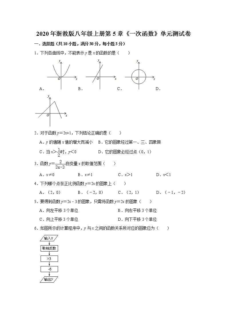 2020年浙教版八年级上册第5章《一次函数》单元测试卷   解析版01