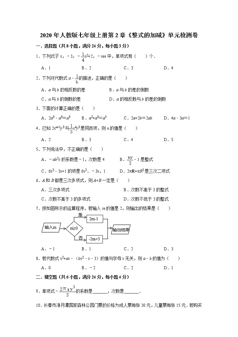 2020年人教版七年级上册第2章《整式的加减》单元检测卷   解析版01