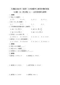 初中数学3.2 解一元一次方程（一）----合并同类项与移项随堂练习题