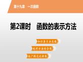 八年级数学下册同步练习课件 一次函数 函数的表示方法【精优】