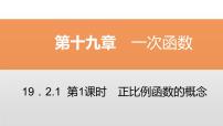 数学八年级下册19.2.2 一次函数课文配套课件ppt