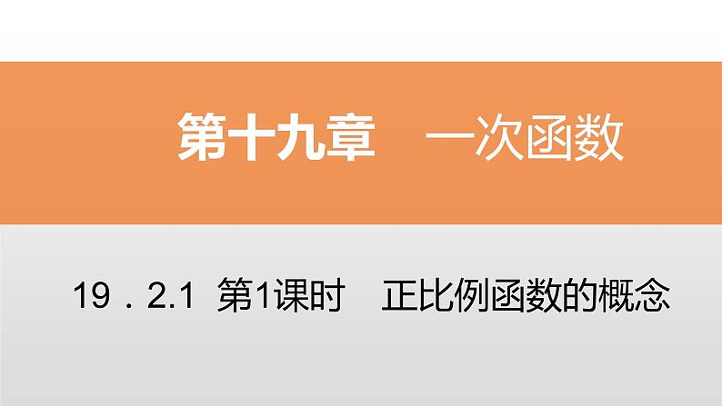 八年级数学下册同步练习课件 一次函数 正比例函数的概念【精优】01