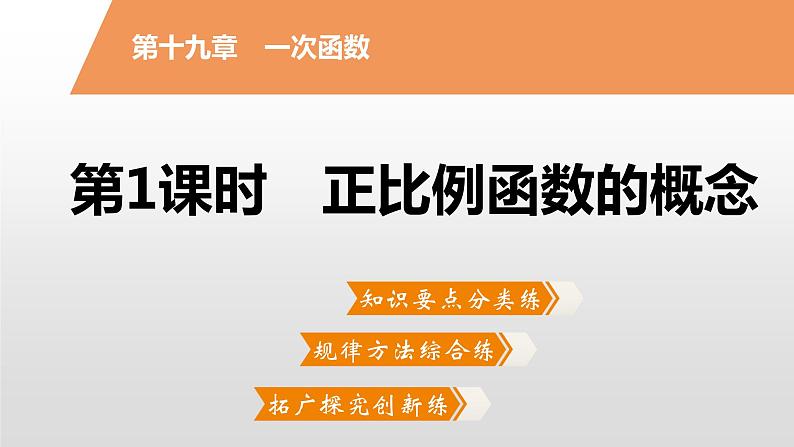 八年级数学下册同步练习课件 一次函数 正比例函数的概念【精优】02