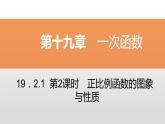 八年级数学下册同步练习课件 一次函数 正比例函数的图象与性质【精优】