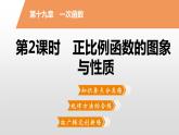 八年级数学下册同步练习课件 一次函数 正比例函数的图象与性质【精优】