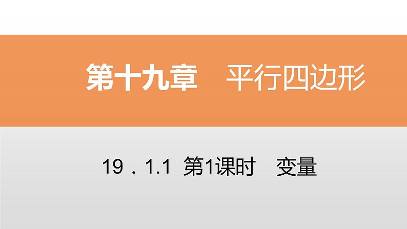 八年级数学下册同步练习课件 一次函数1.1 变量【精优】第1页