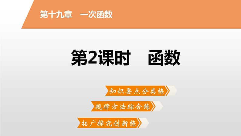 八年级数学下册同步练习课件 一次函数1.1.2 函数【精优】第2页