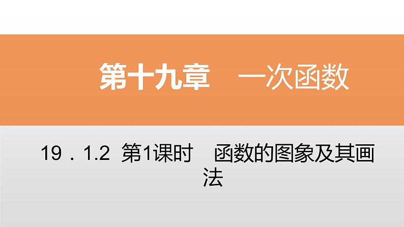 八年级数学下册同步练习课件 一次函数 函数的图象及其画法【精优】01