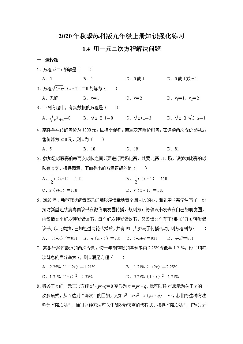 2020年秋季苏科版九年级上册知识强化练习：1.4 用一元二次方程解决问题   含答案01