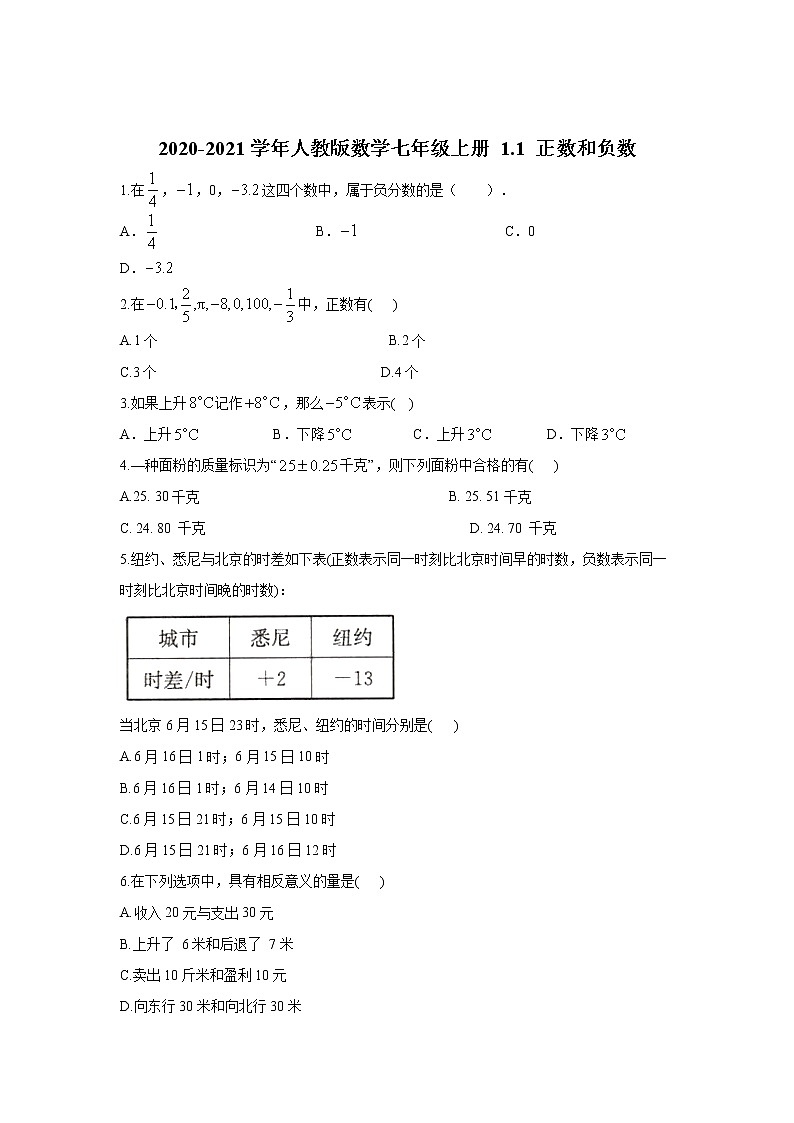2020年人教版数学七年级上册 1.1 正数和负数同步练习（含答案）01