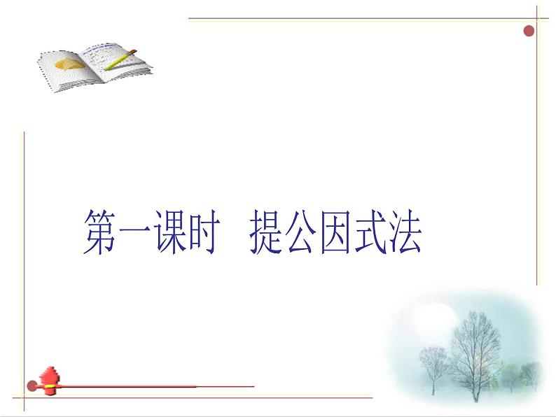 人教版八年级数学上册  14.3.1提公因式法  课件(共15张PPT)第2页