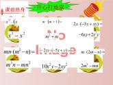 人教版八年级数学上册  14.3.1提公因式法  课件(共15张PPT)