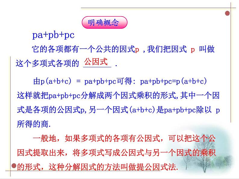 人教版八年级数学上册  14.3.1提公因式法  课件(共15张PPT)第7页