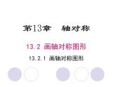 人教版八年级数学上册 13.2 画轴对称图形 第1课时 画轴对称图形 课件(共24张PPT)