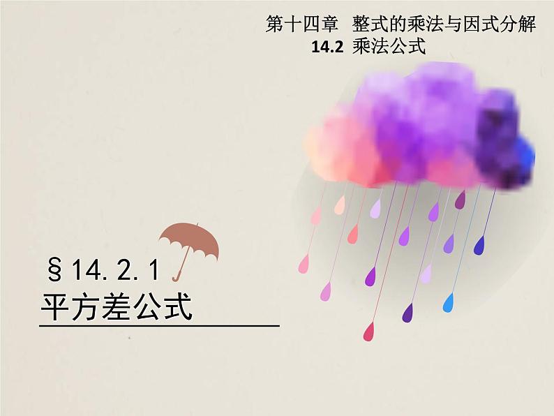 人教版八年级数学上册  14.2.1 平方差公式 课件(共15张PPT)第1页