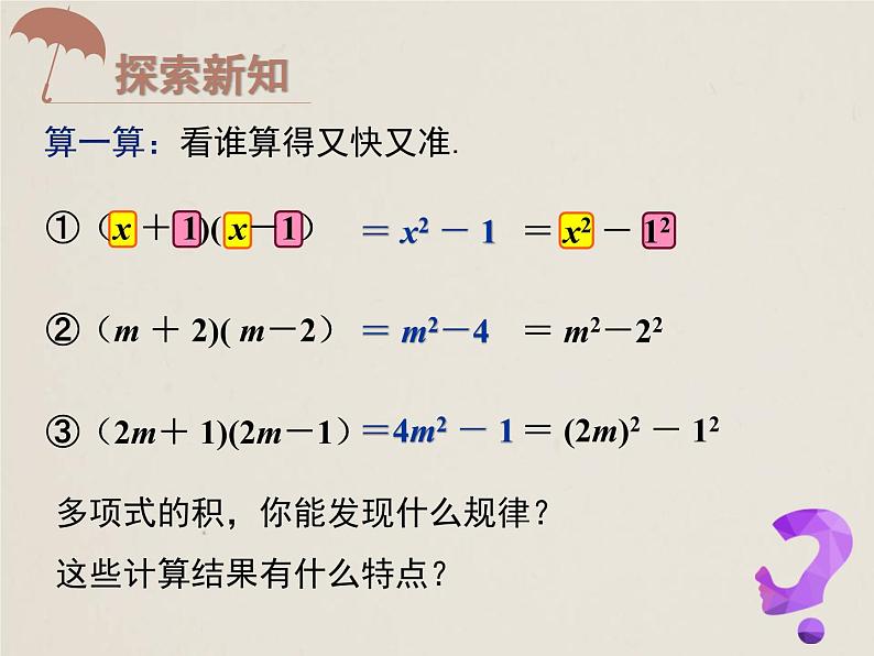 人教版八年级数学上册  14.2.1 平方差公式 课件(共15张PPT)第3页